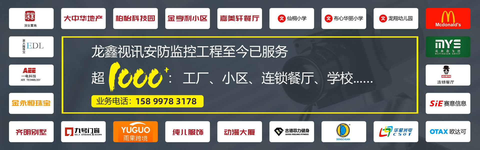 龙鑫视讯安防监控工程至今已服务超1000:工厂、小区、连锁餐厅、学校
